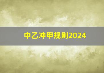 中乙冲甲规则2024