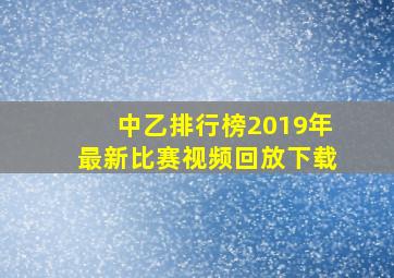 中乙排行榜2019年最新比赛视频回放下载