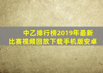 中乙排行榜2019年最新比赛视频回放下载手机版安卓