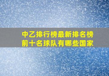 中乙排行榜最新排名榜前十名球队有哪些国家