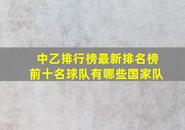 中乙排行榜最新排名榜前十名球队有哪些国家队