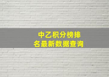 中乙积分榜排名最新数据查询