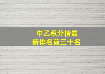 中乙积分榜最新排名前三十名