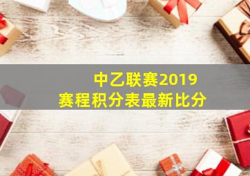 中乙联赛2019赛程积分表最新比分