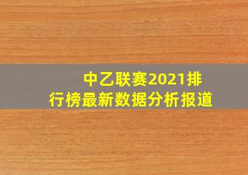 中乙联赛2021排行榜最新数据分析报道