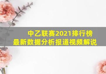 中乙联赛2021排行榜最新数据分析报道视频解说