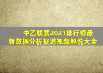 中乙联赛2021排行榜最新数据分析报道视频解说大全