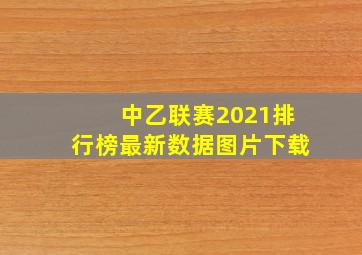 中乙联赛2021排行榜最新数据图片下载