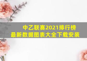 中乙联赛2021排行榜最新数据图表大全下载安装