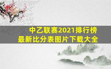 中乙联赛2021排行榜最新比分表图片下载大全