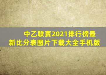 中乙联赛2021排行榜最新比分表图片下载大全手机版