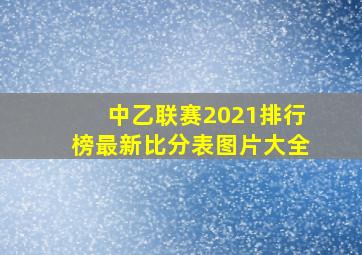 中乙联赛2021排行榜最新比分表图片大全