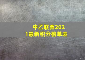 中乙联赛2021最新积分榜单表