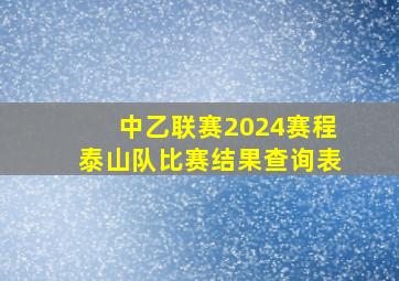 中乙联赛2024赛程泰山队比赛结果查询表