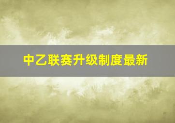 中乙联赛升级制度最新