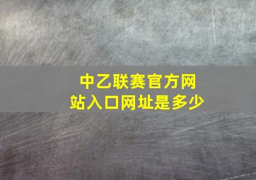 中乙联赛官方网站入口网址是多少