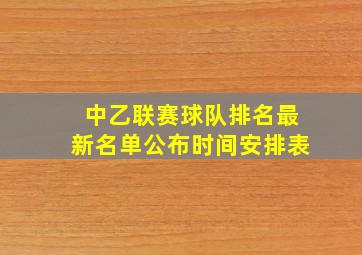 中乙联赛球队排名最新名单公布时间安排表