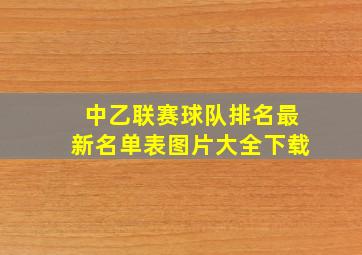 中乙联赛球队排名最新名单表图片大全下载