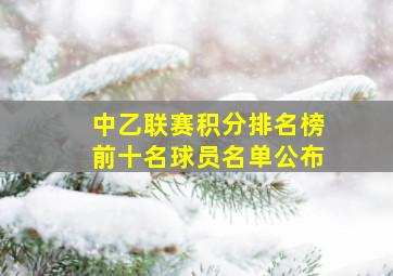 中乙联赛积分排名榜前十名球员名单公布