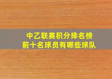 中乙联赛积分排名榜前十名球员有哪些球队