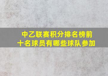 中乙联赛积分排名榜前十名球员有哪些球队参加