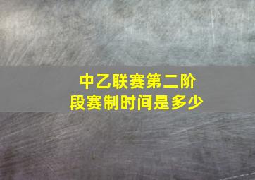 中乙联赛第二阶段赛制时间是多少