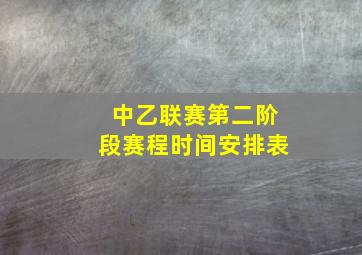 中乙联赛第二阶段赛程时间安排表