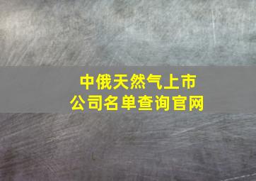 中俄天然气上市公司名单查询官网