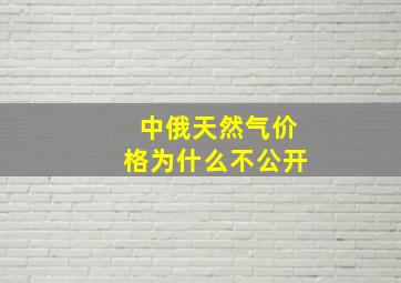 中俄天然气价格为什么不公开