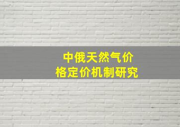 中俄天然气价格定价机制研究