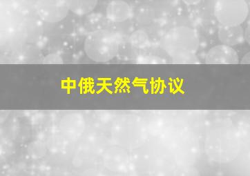 中俄天然气协议