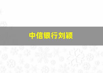 中信银行刘颖