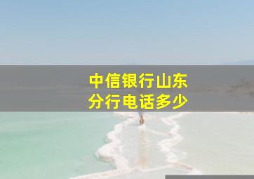 中信银行山东分行电话多少