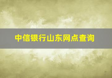 中信银行山东网点查询