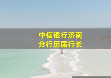 中信银行济南分行历届行长