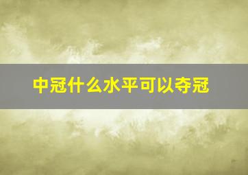 中冠什么水平可以夺冠