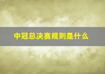 中冠总决赛规则是什么