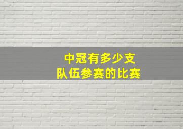 中冠有多少支队伍参赛的比赛