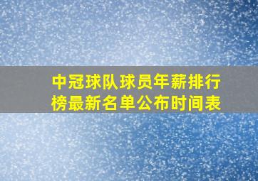 中冠球队球员年薪排行榜最新名单公布时间表