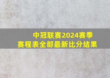 中冠联赛2024赛季赛程表全部最新比分结果