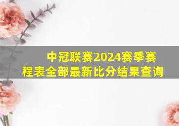 中冠联赛2024赛季赛程表全部最新比分结果查询