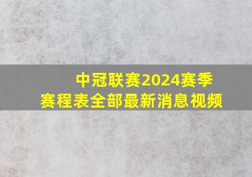 中冠联赛2024赛季赛程表全部最新消息视频