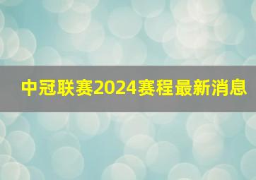 中冠联赛2024赛程最新消息