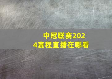 中冠联赛2024赛程直播在哪看