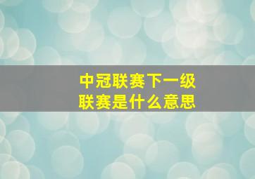 中冠联赛下一级联赛是什么意思