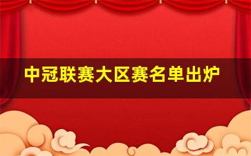 中冠联赛大区赛名单出炉