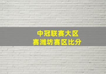 中冠联赛大区赛潍坊赛区比分