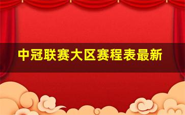 中冠联赛大区赛程表最新