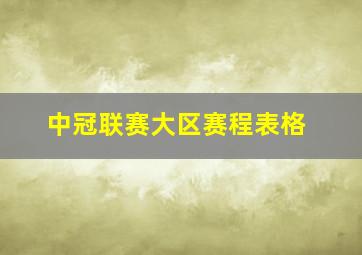 中冠联赛大区赛程表格