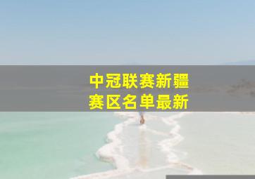 中冠联赛新疆赛区名单最新